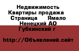 Недвижимость Квартиры продажа - Страница 2 . Ямало-Ненецкий АО,Губкинский г.